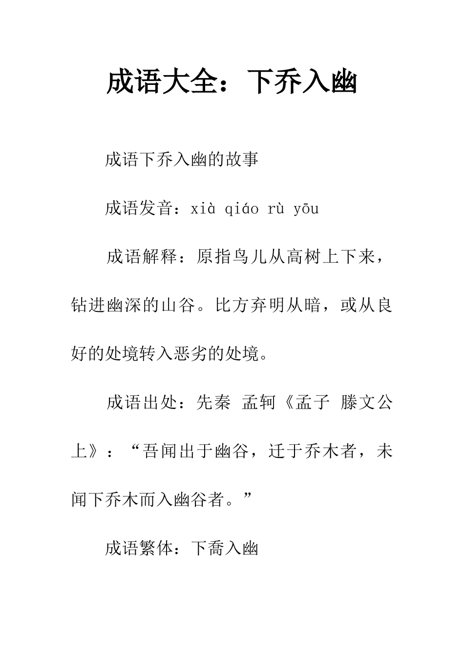 成语大全下乔入幽_第1页