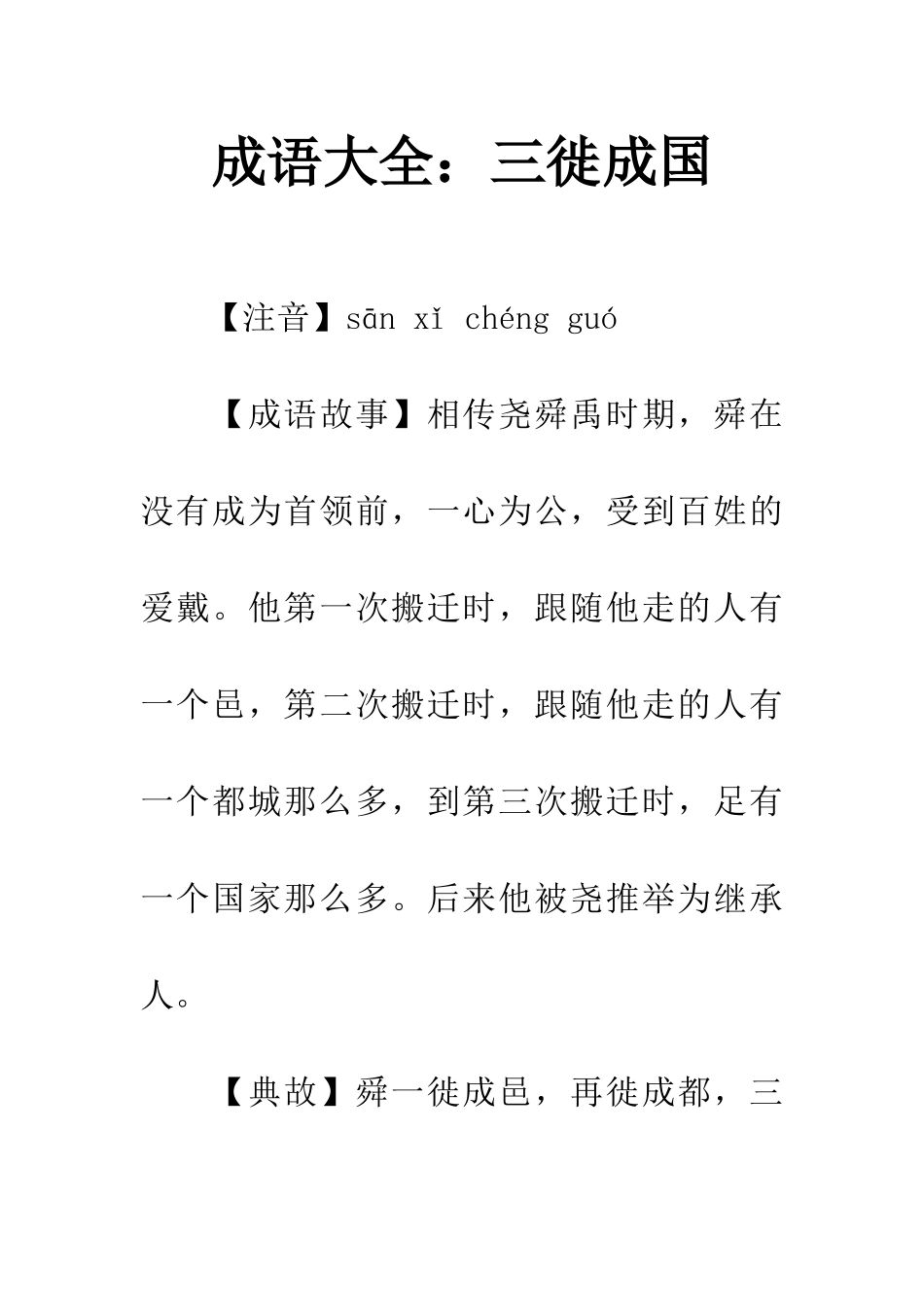成语大全三徙成国_第1页