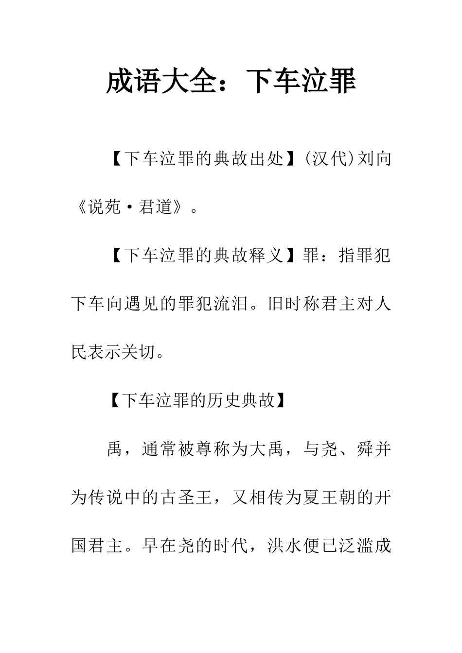 成语大全下车泣罪_第1页