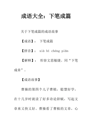成语大全下笔成篇