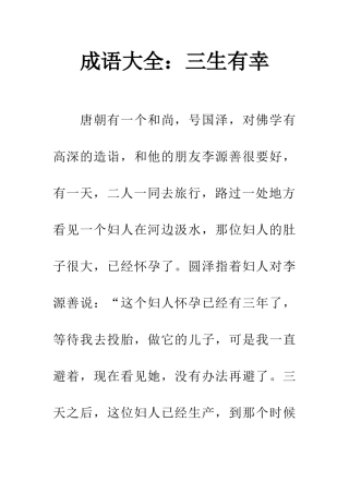 成语大全三生有幸