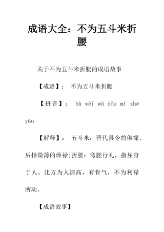 成语大全不为五斗米折腰