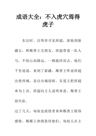 成语大全不入虎穴焉得虎子