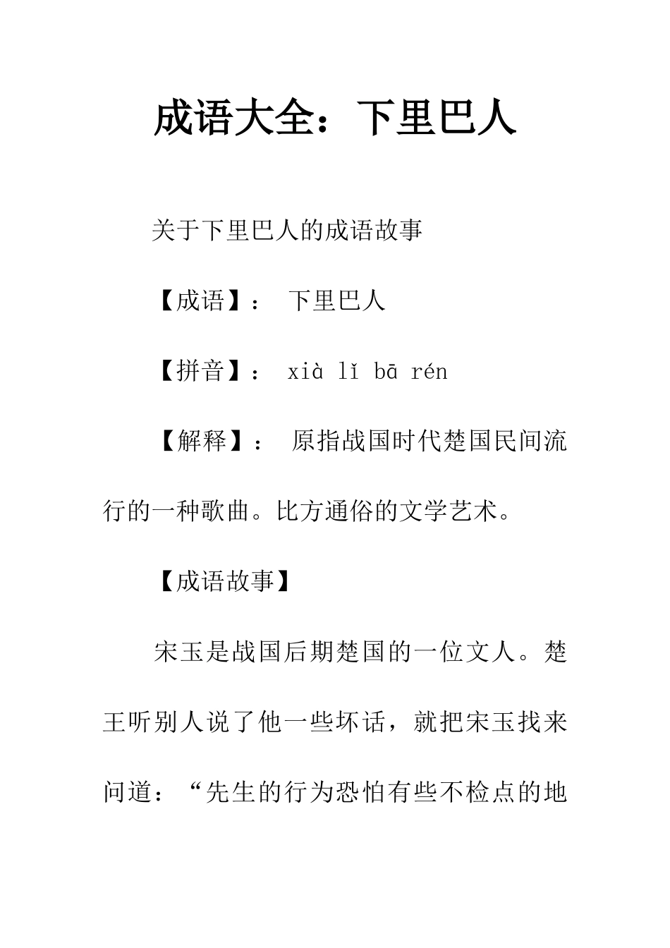 成语大全下里巴人_第1页
