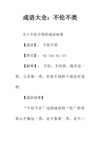 成语大全不伦不类