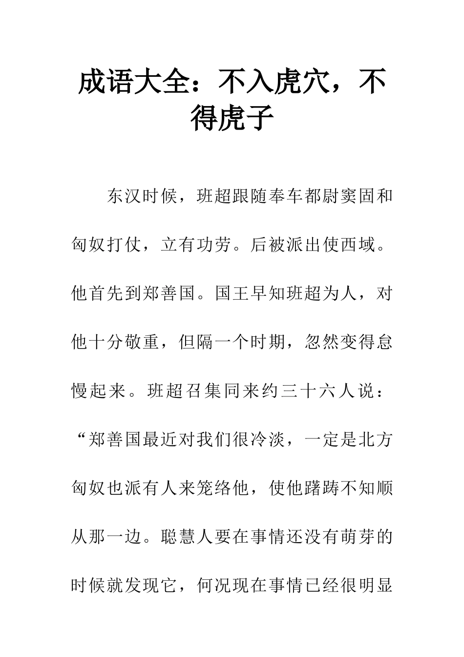成语大全不入虎穴-不得虎子_第1页