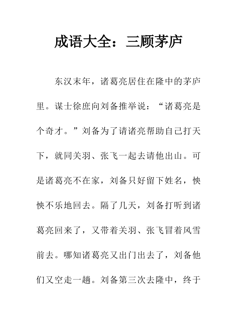 成语大全三顾茅庐_第1页