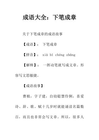 成语大全下笔成章
