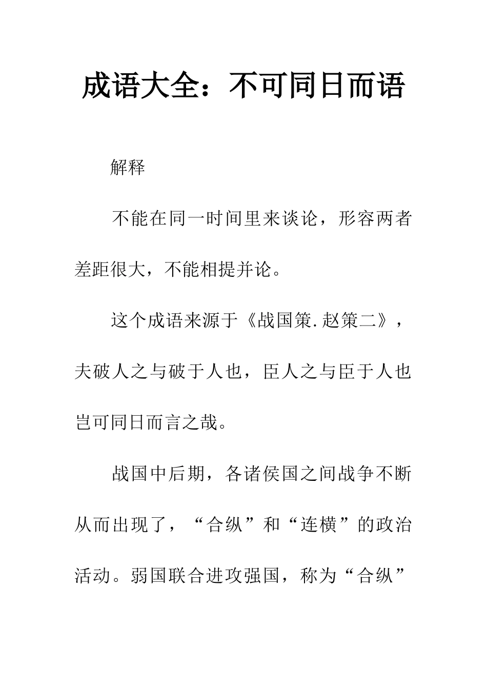 成语大全不可同日而语_第1页
