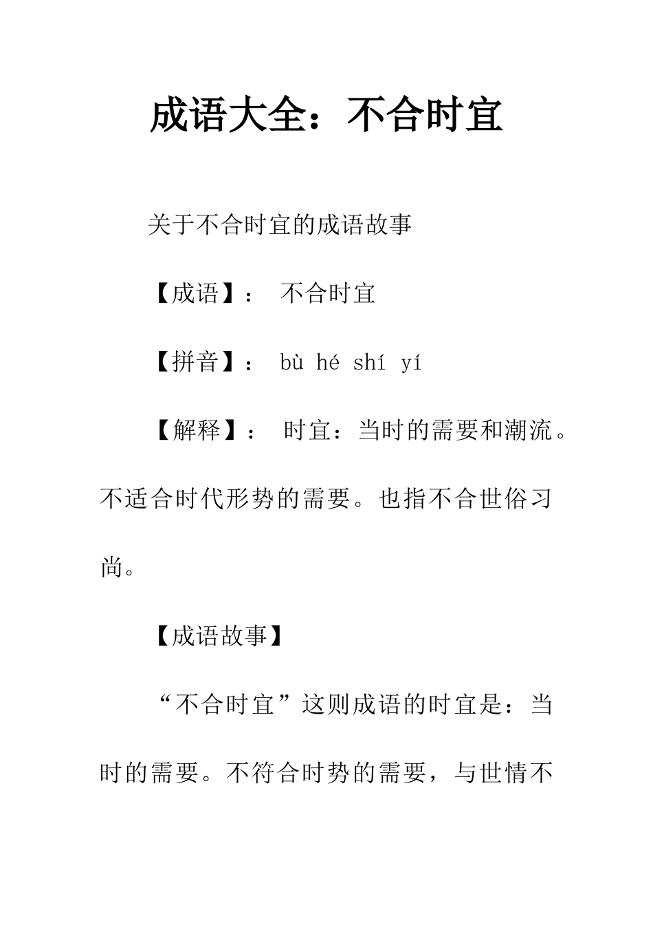 成语大全不合时宜_第1页
