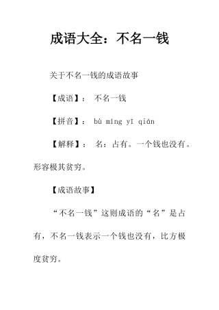 成语大全不名一钱