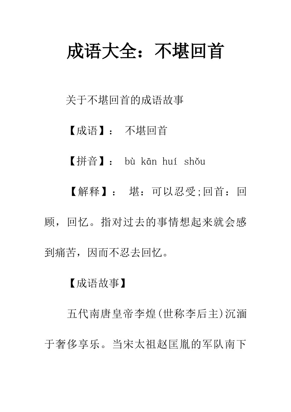 成语大全不堪回首_第1页