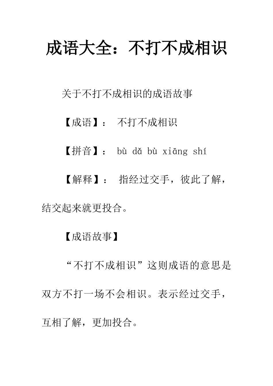 成语大全不打不成相识_第1页