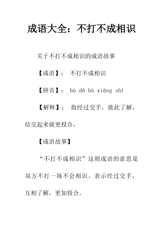 成语大全不打不成相识