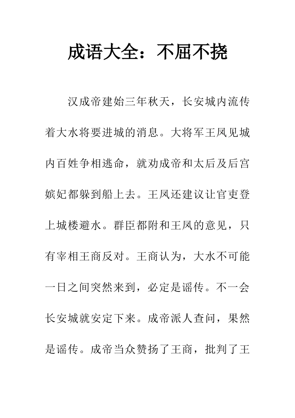 成语大全不屈不挠_第1页