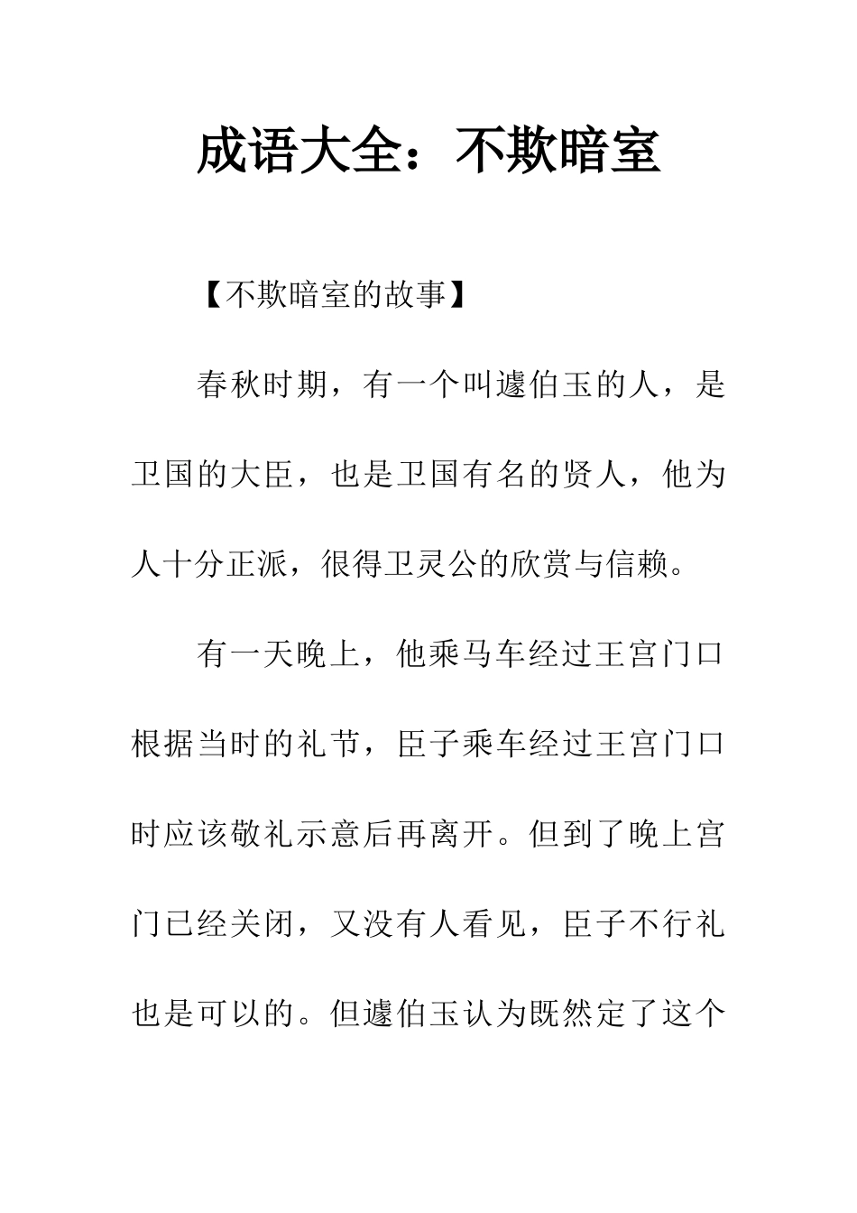 成语大全不欺暗室_第1页