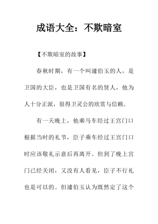 成语大全不欺暗室