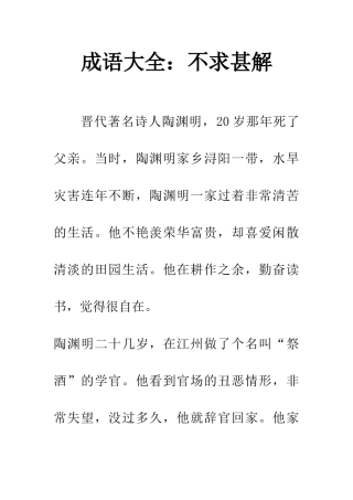 成语大全不求甚解