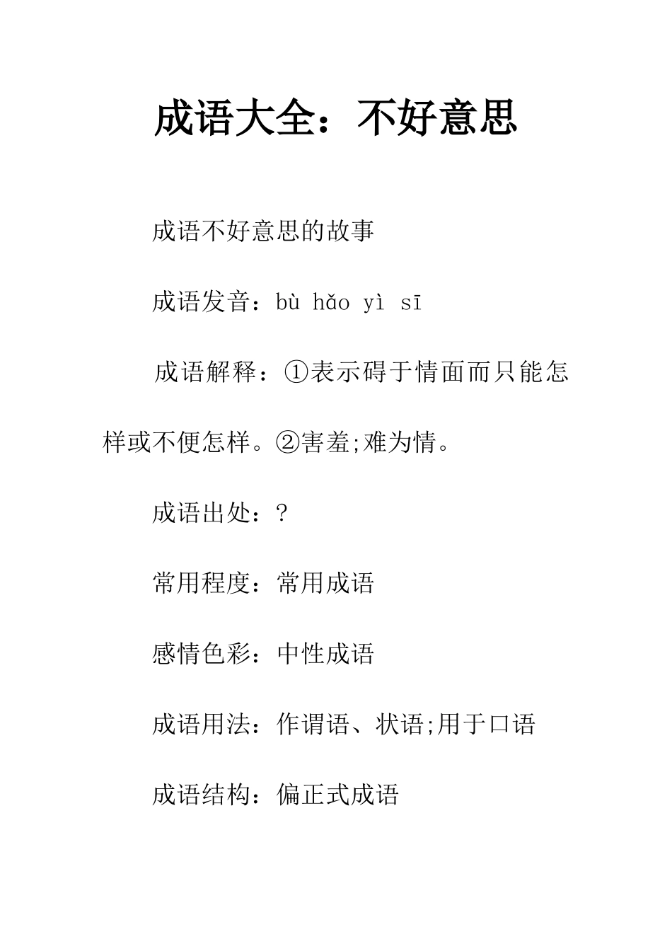 成语大全不好意思_第1页