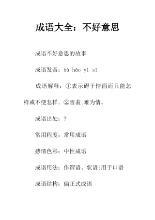 成语大全不好意思
