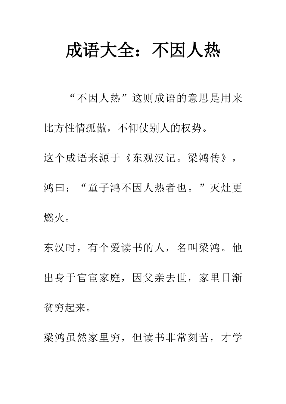 成语大全不因人热_第1页