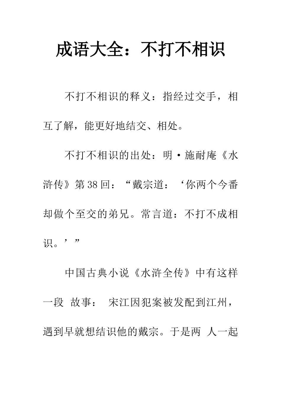 成语大全不打不相识_第1页