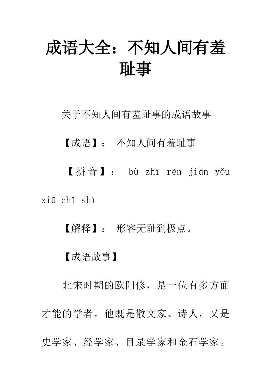 成语大全不知人间有羞耻事_第1页