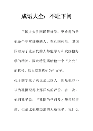 成语大全不耻下问