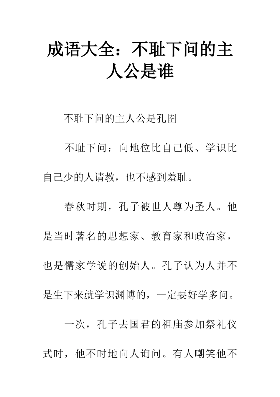 成语大全不耻下问的主人公是谁_第1页