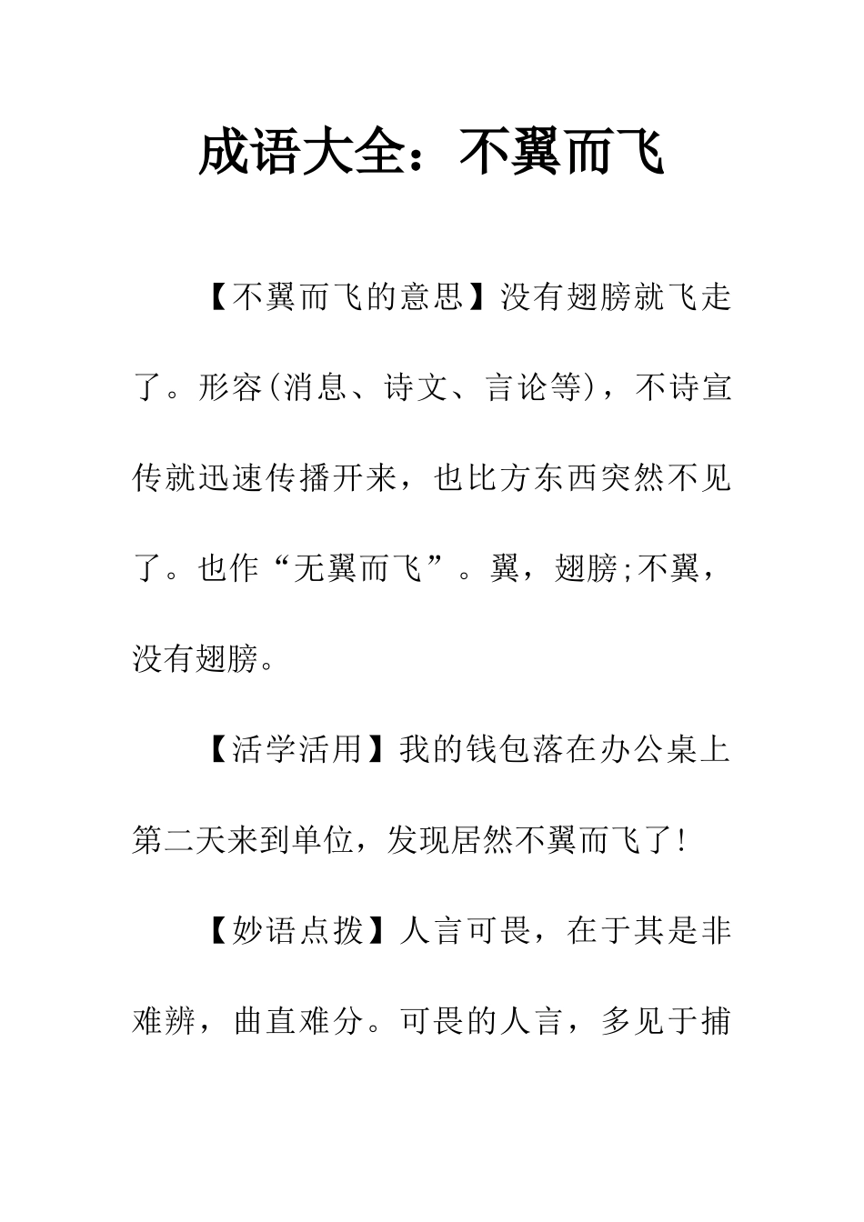成语大全不翼而飞_第1页