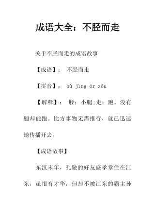 成语大全不胫而走