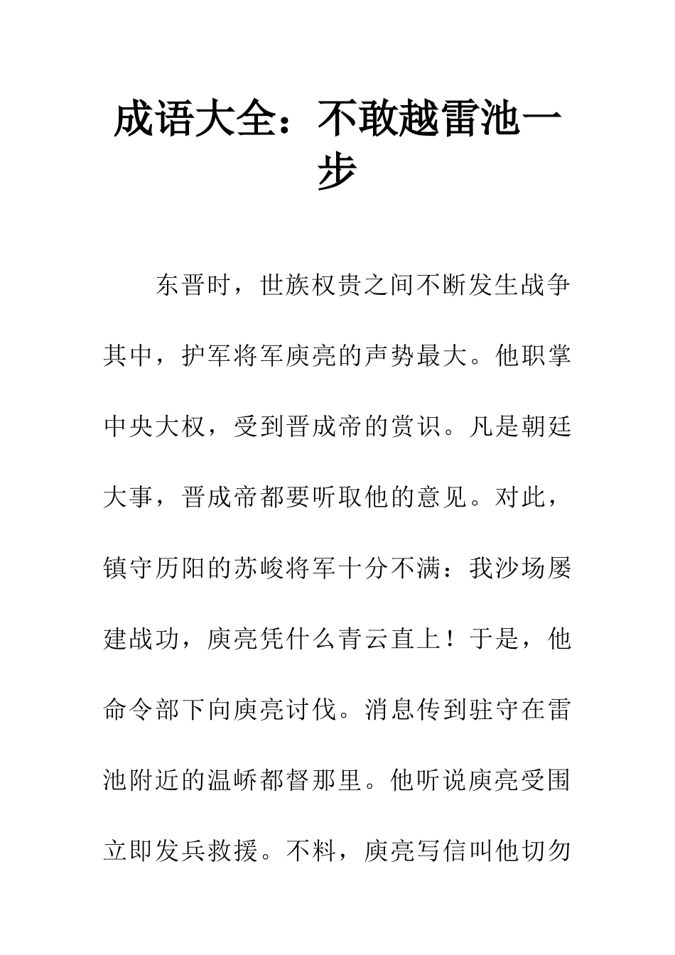 成语大全不敢越雷池一步_第1页