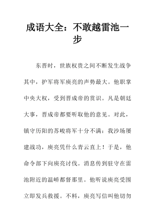 成语大全不敢越雷池一步