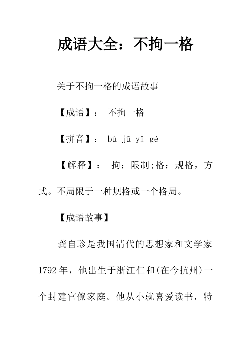 成语大全不拘一格_第1页