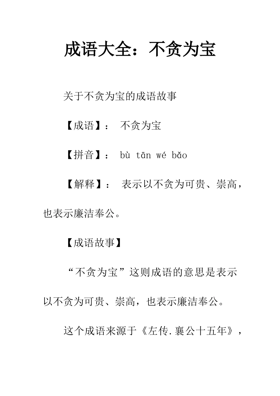 成语大全不贪为宝_第1页