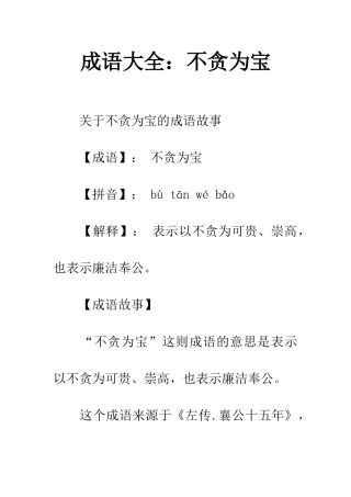 成语大全不贪为宝