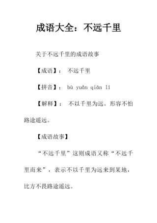 成语大全不远千里