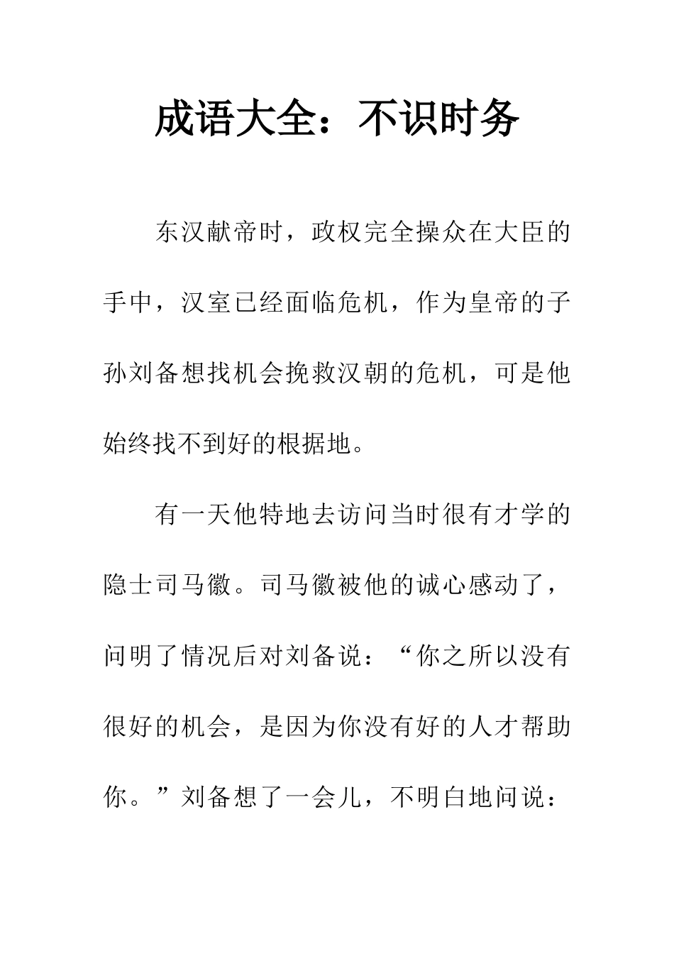 成语大全不识时务_第1页