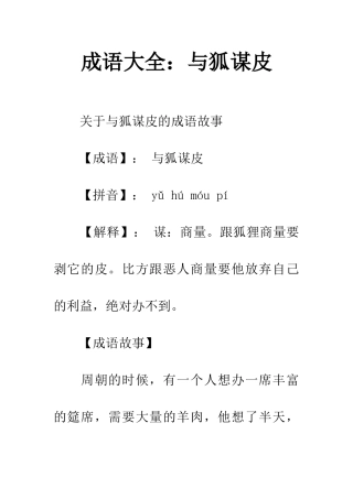 成语大全与狐谋皮