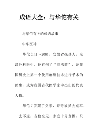 成语大全与华佗有关