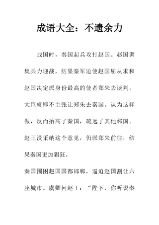 成语大全不遗余力
