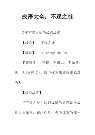 成语大全不逞之徒