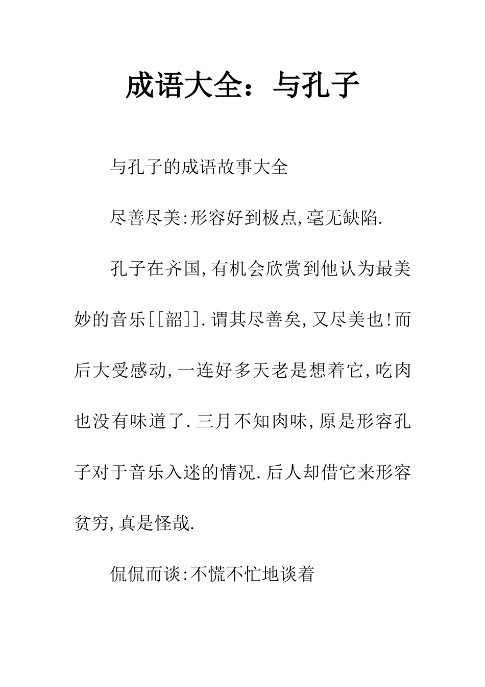 成语大全与孔子_第1页