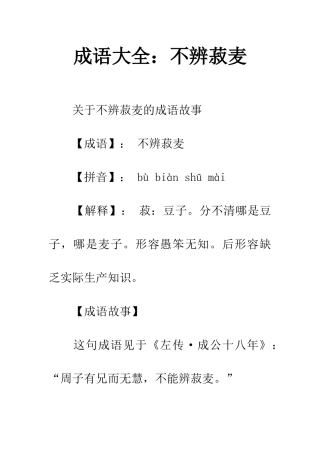 成语大全不辨菽麦