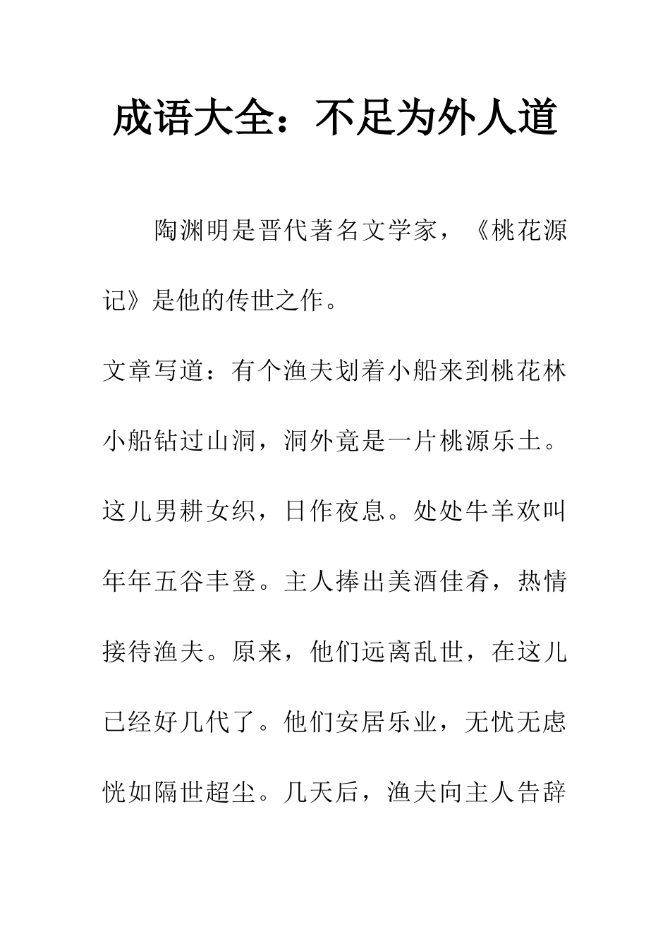 成语大全不足为外人道_第1页