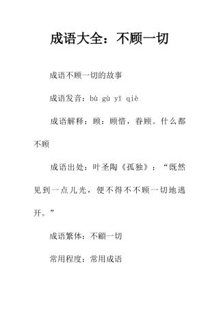 成语大全不顾一切