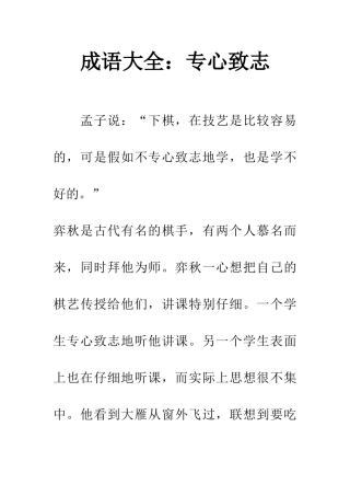 成语大全专心致志