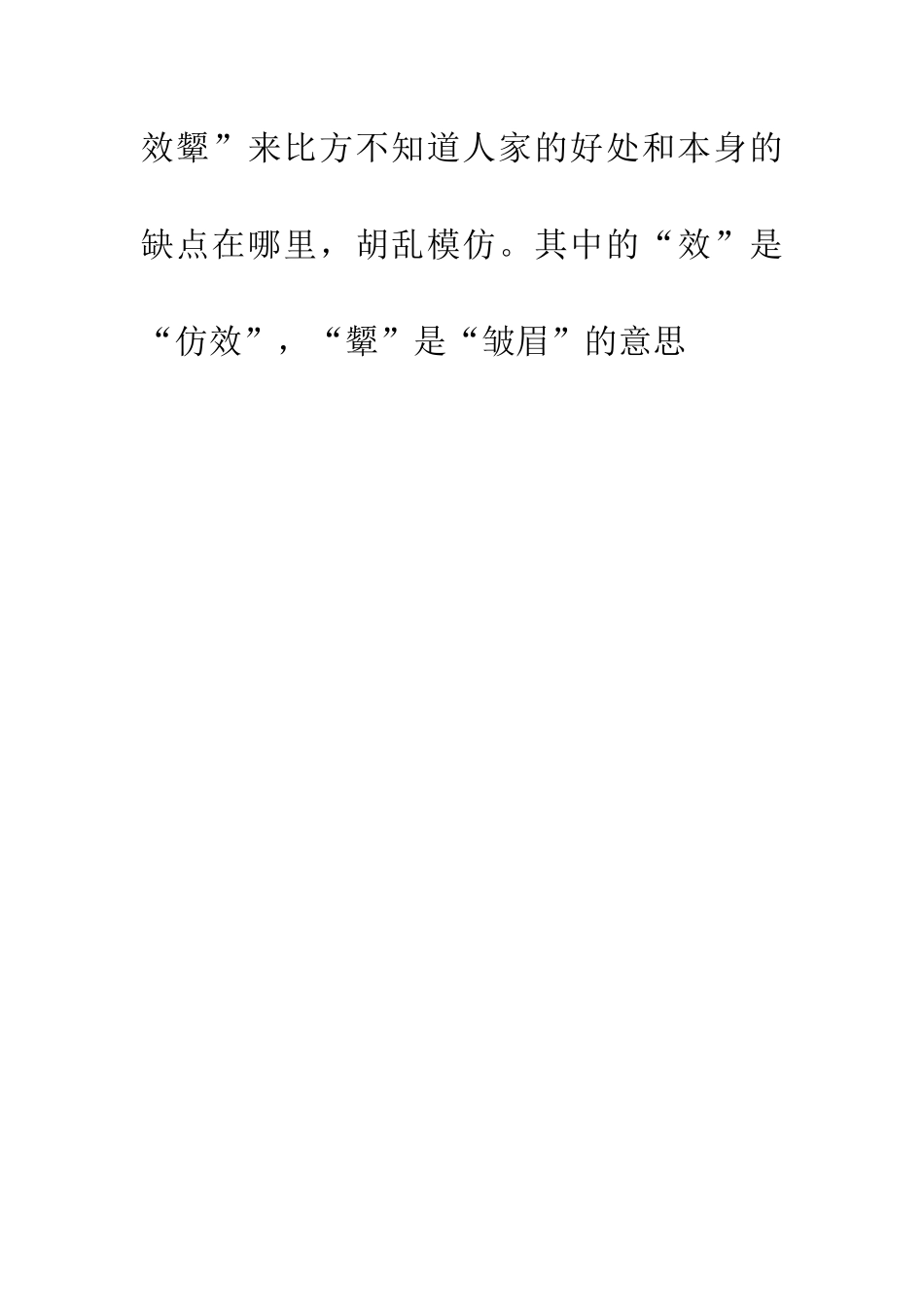 成语大全东施效颦_第2页