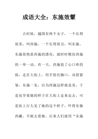 成语大全东施效颦