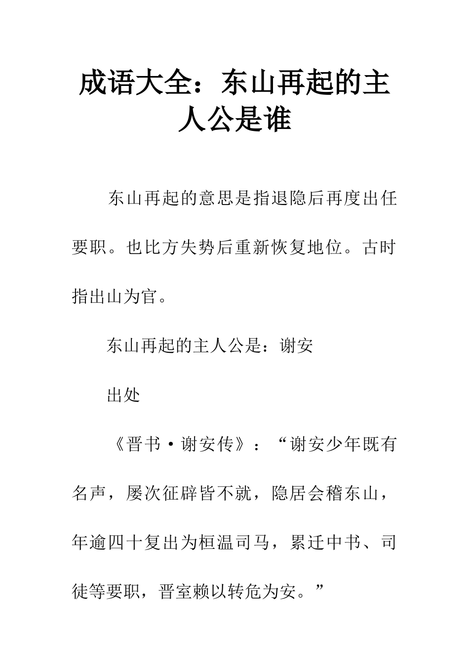 成语大全东山再起的主人公是谁_第1页